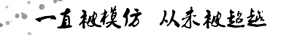 一直被模仿从未被超越